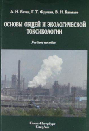 Фрумин Г.Т. Основы общей и экологической токсикологии : учебное пособие