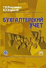 Рогуленко Т.М. Бухгалтерский учет: учебник/ 3-е изд.,перераб. и доп.