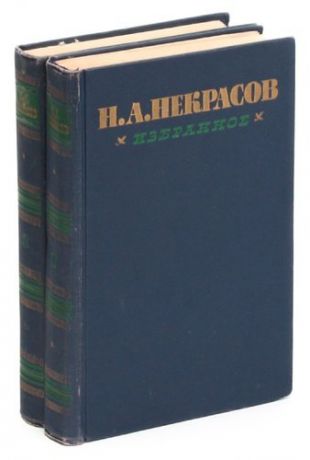 Н. А. Некрасов. Избранное (комплект из 2 книг)