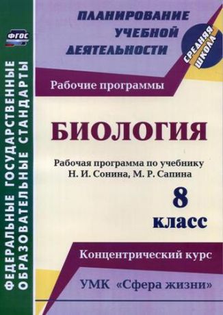 Константинова И.В.  Биология. 8 класс. Рабочая программа по учебнику Н.И. Сонина, М.Р. Сапина. УМК "Сфера жизни". Концентрический курс. ФГОС