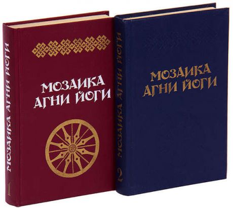 Мозаика Агни Йоги (комплект из 2 книг)