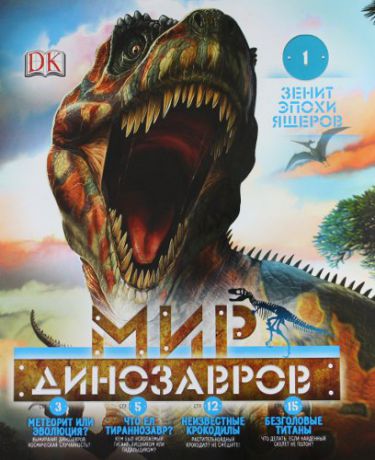 Мир динозавров №1 + сборная модель тираннозавра
