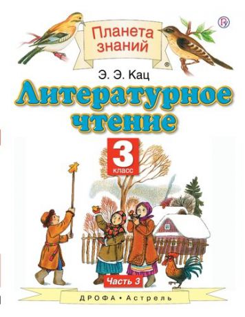 Кац Э.Э. Литературное чтение. 3 класс. Учебник. В 3-х частях. Часть 3. 4-е издание, стереотипное