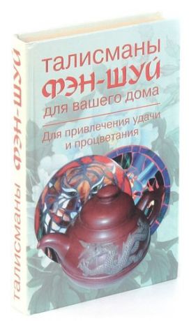 Талисманы фэн-шуй для вашего дома. Для привлечения удачи и процветания