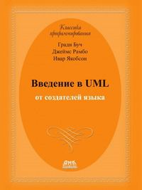 Введение в UML от создателей языка