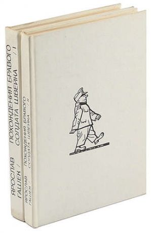 Похождения бравого солдата Швейка (комплект из 2 книг)
