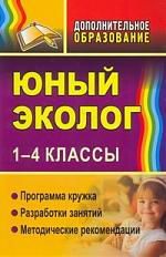 Александрова Ю.Н. Юный эколог. 1-4 классы: программа кружка, разработки занятий, методические рекомендации