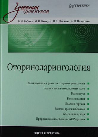 Бабияк, Вячеслав Иванович, Говорун, Михаил Иванович Оториноларингология: Учебник для вузов.