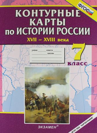 Контурные карты по истории России. XVII-XVIII века: 7 кл.