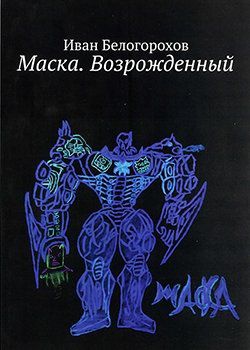 Белогорохов И. Маска Возрожденный (м) (18+) Белогорохов
