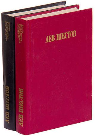 Лев Шестов. Сочинения в 2 томах (комплект)