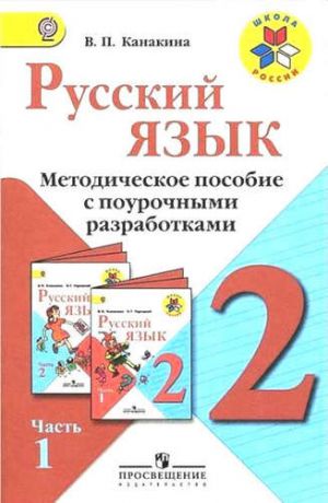 Канакина, Валентина Павловна Русский язык. 2 кл. Метод.пос.с поуроч.разработками. В 2-х ч. (УМКШкола России)(ФГОС)