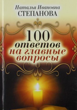 Степанова Н.И. 100 ответов на главные вопросы