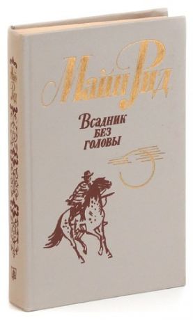 Рид Т. Всадник без головы