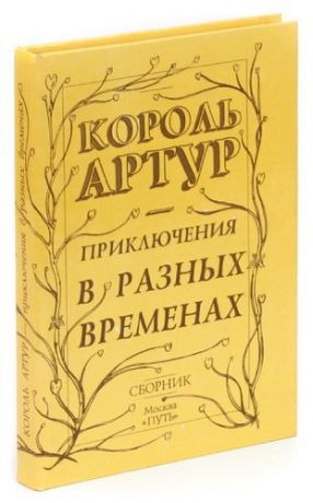 Грин Р. Король Артур. Приключения в разных временах