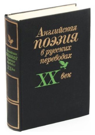 Английская поэзия в русских переводах ХХ век