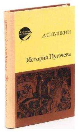 История пугачева пушкин читать. Пушкин а.с. "история Пугачева". История Пугачева Пушкин книга. История Пугачева.