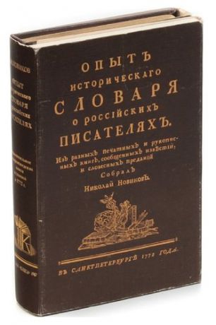 Опыт исторического словаря о российских писателях. Факсимильное издание (комплект из 2 книг)