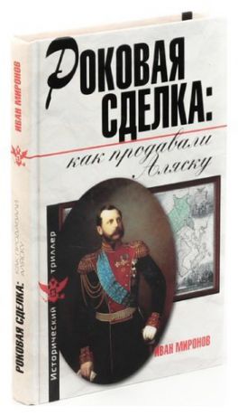 Роковая сделка. Как продавали Аляску