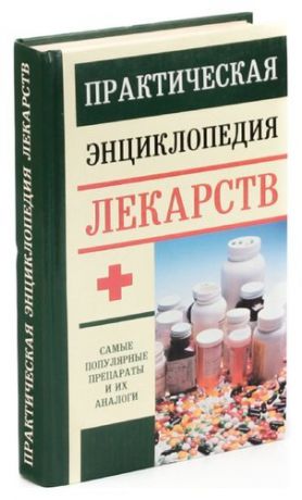 Практическая энциклопедия лекарств