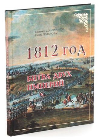 1812 год. Битва двух империй