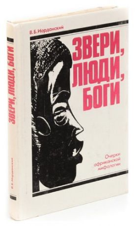 Звери, люди, боги