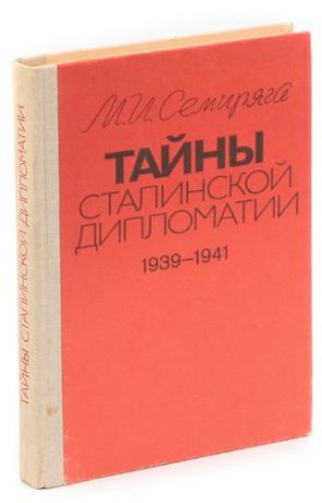 Тайны сталинской дипломатии. 1939 - 1941