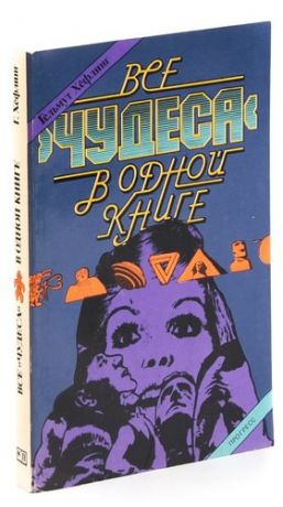 Все чудеса в одной книге