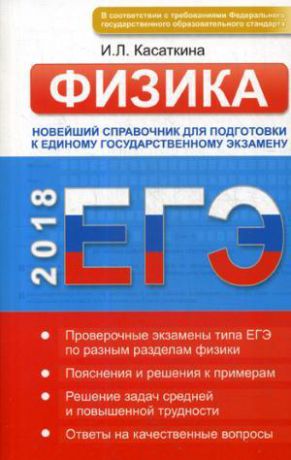 Касаткина И.Л. ЕГЭ. Физика. Новейший справочник для подготовки к единому государственному экзамену.