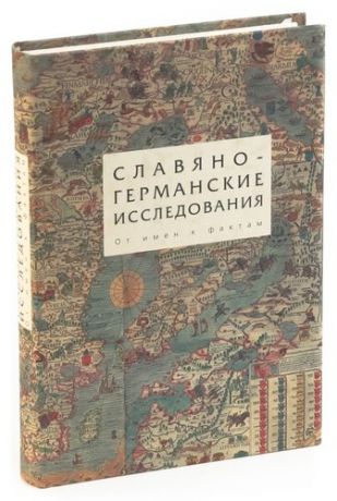 Славяно-германские исследования. Том 3. От имен к фактам