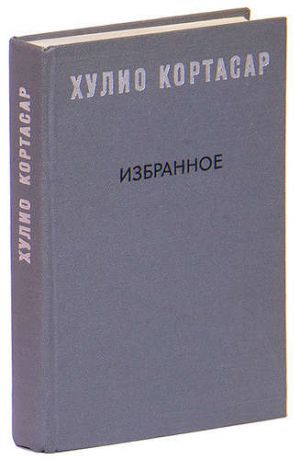 Хулио Кортасар. Избранное