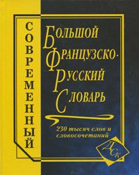 Современный большой французско-русский словарь 230 000 слов и словосочетаний