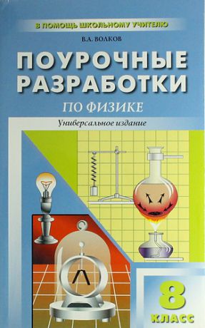 Волков, Владимир Анатольевич Универсальные поурочные разработки по физике. 8 класс. 3 -е изд., перераб. и доп.