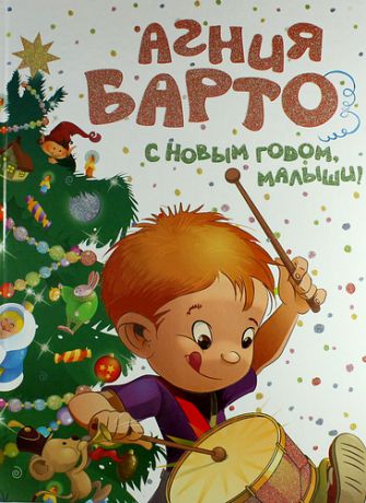 Барто, Агния Львовна С Новым годом, малыши!: Стихи