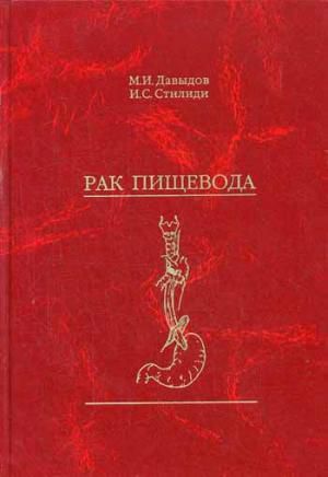 Давыдов М.И. Рак пищевода. 3-е изд., испр. и доп