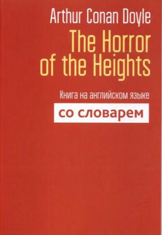 Doyle A. The Horror of the Heights. Книга на английском языке со словарем