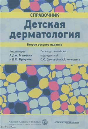 Манчини А. Детская дерматология Справочник (2 изд)