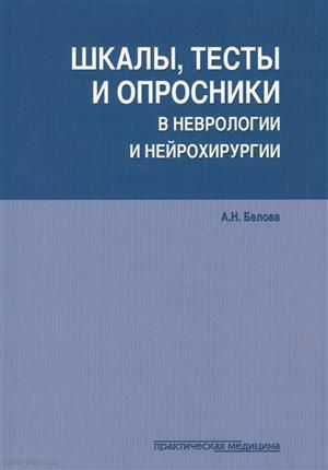 Белова А. Шкалы тесты и опросники в неврологии и нейрохирургии (3 изд.) (м) Белова