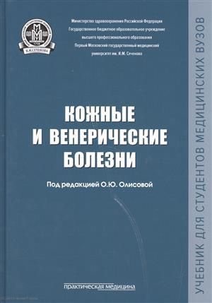 Кожные и венерические болезни Учебник