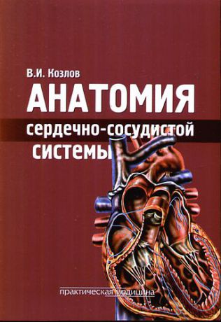 Козлов В.И. Анатомия сердечно-сосудистой системы: учебное пособие для студентов медицинских вузов