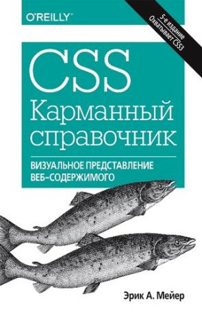 Мейер Э.А. CSS. Карманный справочник. 5-е издание