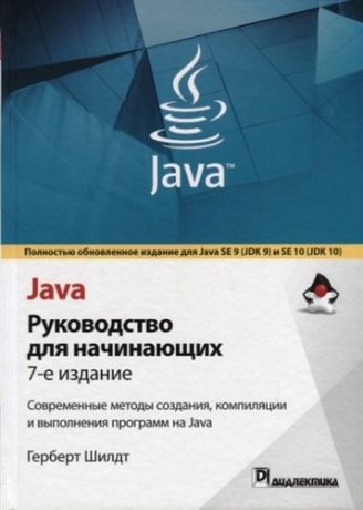 Шилдт Г. Java: руководство для начинающих. 7-е издание