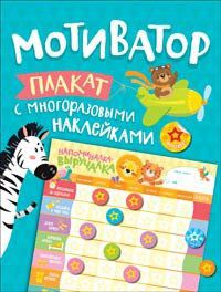 Новикова Е.А. Мотиватор. Плакат с многоразовыми наклейками