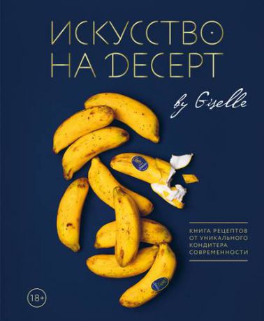Магдиева Г. Искусство на десерт. Книга рецептов от уникального кондитера современности