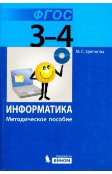 Цветкова М.С. Информатика. 3–4 классы. Методическое пособие