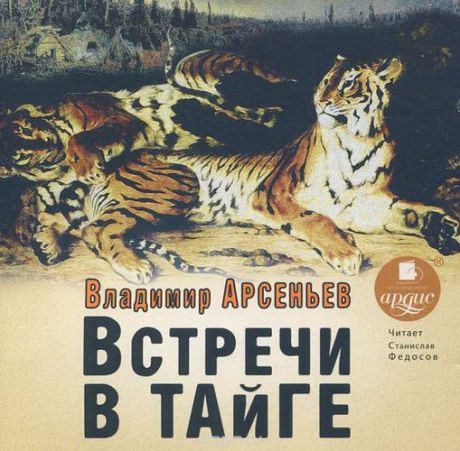 CD, Аудиокнига, Арсеньев В. "Встречи в тайге" Мр3/Ардис 7504