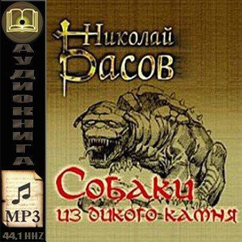 CD, Аудиокнига, Басов Н. "Собаки из дикого камня" Mp3/Экстра-Принт