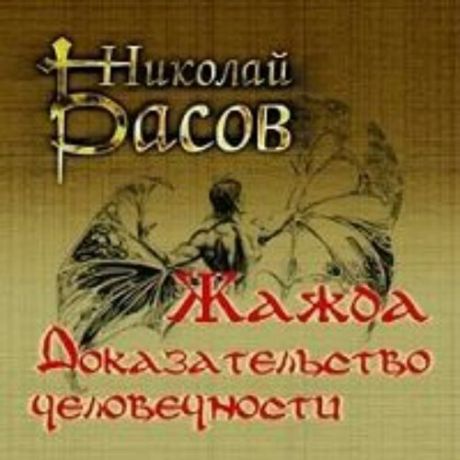 CD, Аудиокнига, Басов Н. "Жажда. Доказательство человечности" Mp3 Экстра-Принт