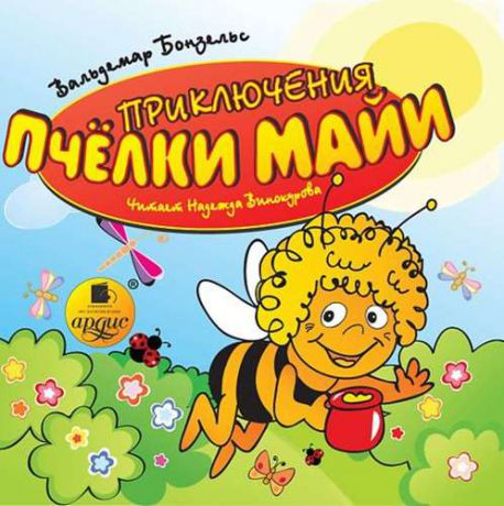 CD, Аудиокнига, Бонзельс В. "Приключения пчёлки Майи" Mp3 Ардис