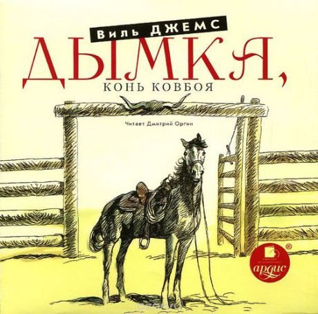 CD, Аудиокнига, Джемс В. Дымка "Конь ковбоя" Mp3/Ардис
